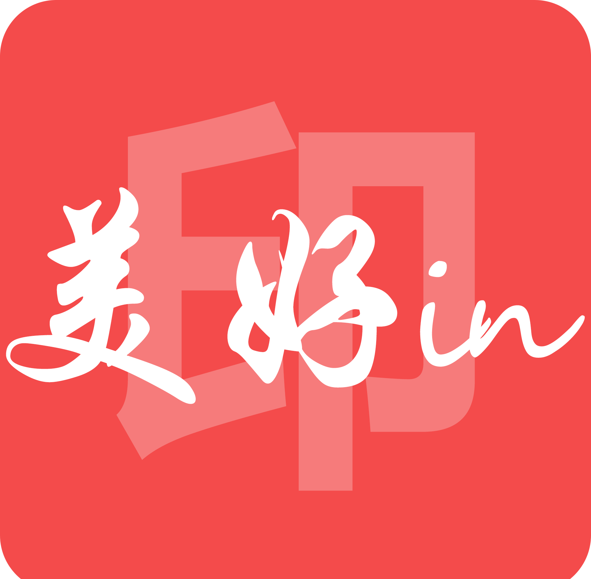 美好印在线