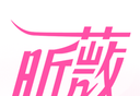 昕薇