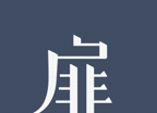 柴扉软件logo图