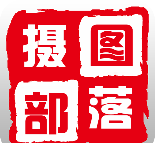 摄图部落