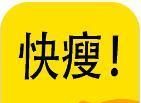 快瘦减肥