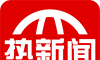 热新闻软件logo图