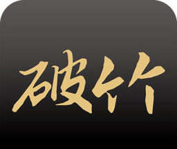破竹软件logo图