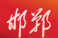 新邯郸软件logo图