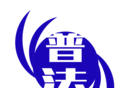 学法普法