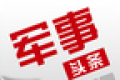 军事头条软件logo图