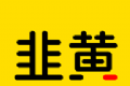 韭黄软件logo图