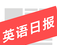 英语日报