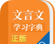 文言文学习字典