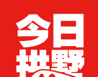 今日拱墅