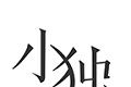 小独软件logo图