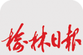榆林日报