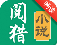 阅猎小说畅读版软件logo图