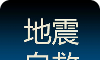 地震自救手册