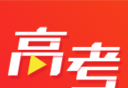 高考视频