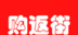 购返街软件logo图