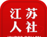 江苏人社