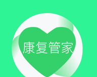 康复管家
