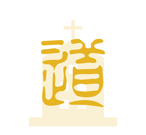 礼拜笔记