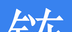 链日记