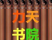力天书院软件logo图