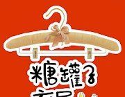 糖罐子衣屋软件logo图