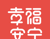 幸福安宁