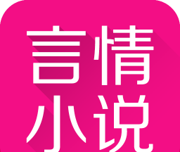 免费言情小说软件logo图