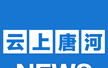云上唐河软件logo图