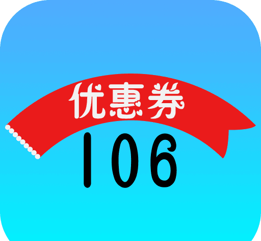 106优惠券软件logo图