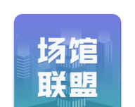 场馆联盟