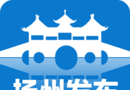 扬州发布