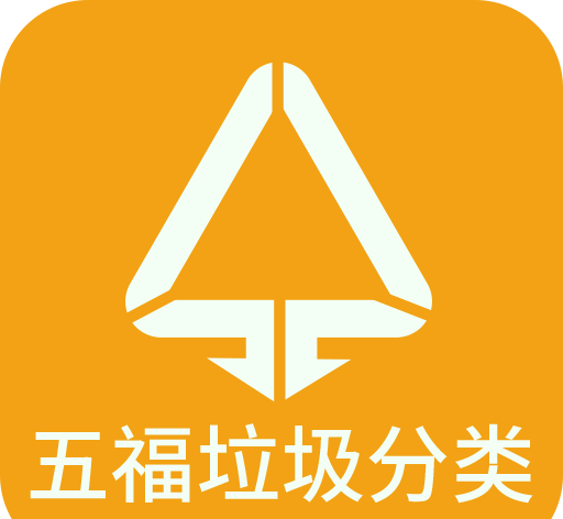 五福垃圾分类