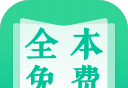 快读全本小说免费电子书软件logo图