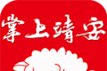 掌上靖安软件logo图