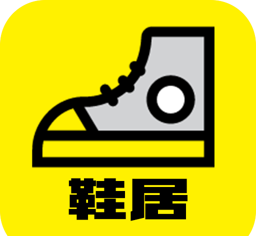 鞋居软件logo图