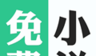 免费追书神器大全软件logo图