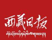 西藏日报