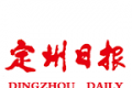 定州日报