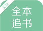 全本追书软件logo图