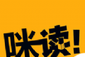 咪读小说软件logo图