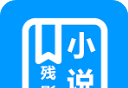 残影小说软件logo图