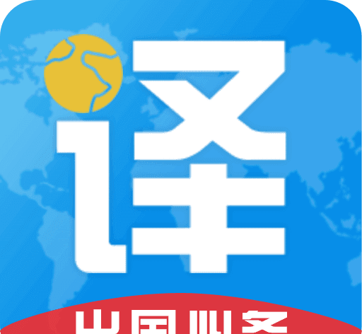 出国翻译君