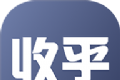 收乎