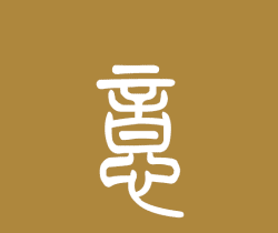 会记历史