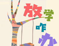 放学咋办