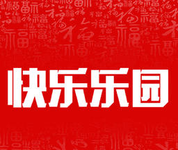 快乐乐园