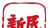 新民