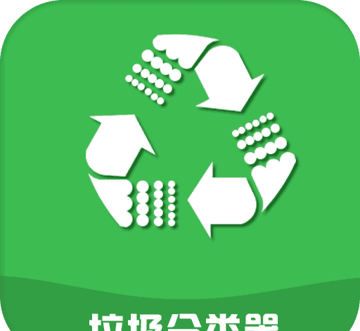 垃圾分类器