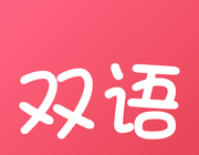 双语帮